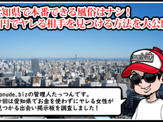 愛知 風俗 本番