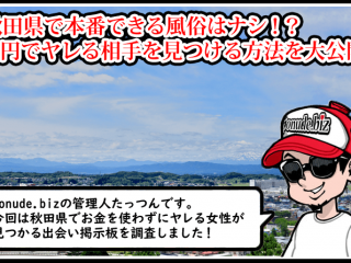 秋田 風俗 本番