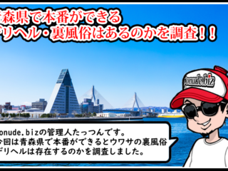 青森 デリヘル 本番