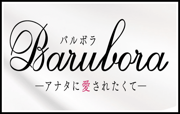 バルボラ