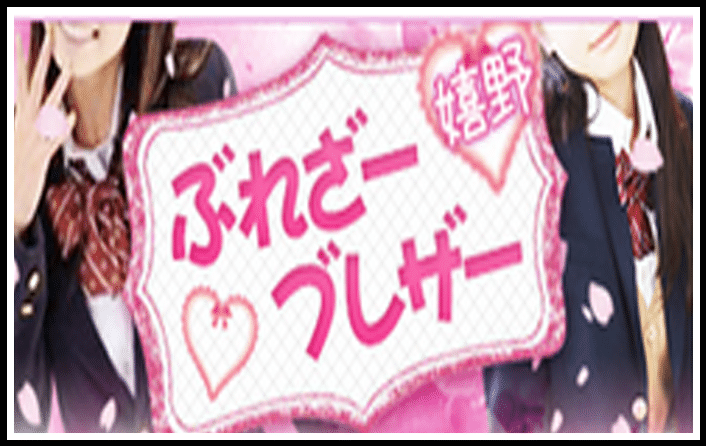 嬉野ブレザー・ぶれざー