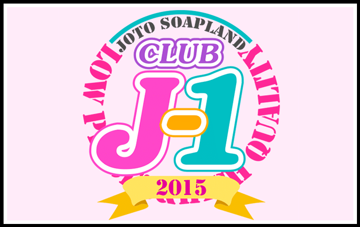 クラブ J1