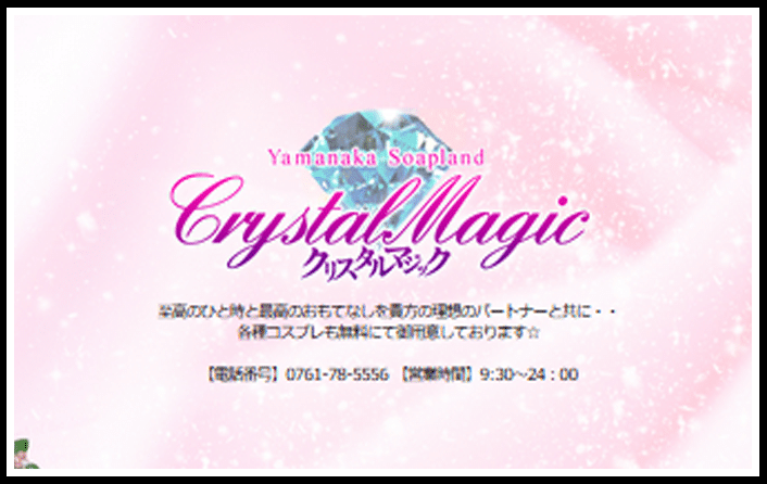 クリスタルマジック