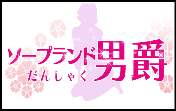 男爵