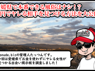 愛媛 風俗 本番