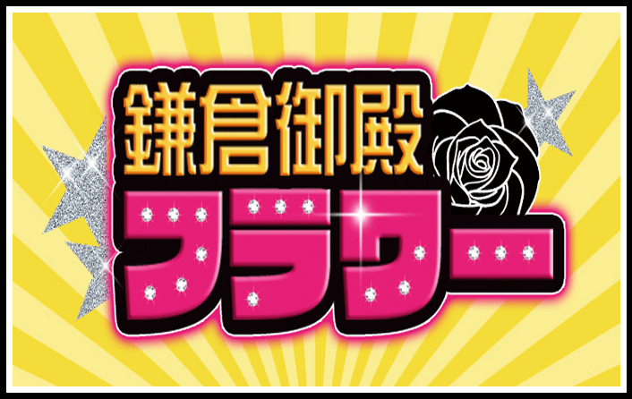 鎌倉御殿フラワー
