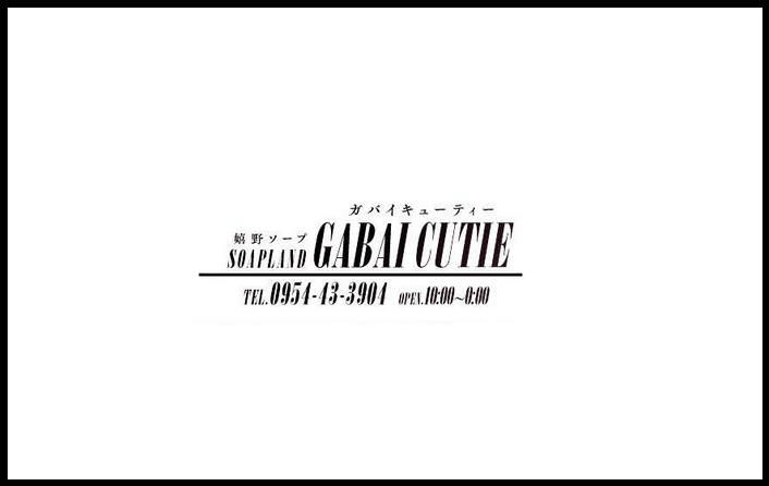 GABAIキューティー