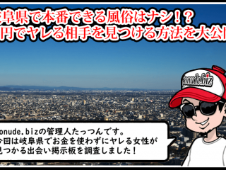 岐阜 風俗 本番