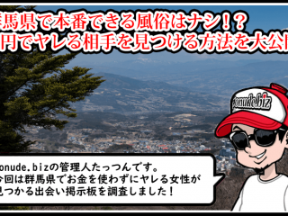 群馬 風俗 本番