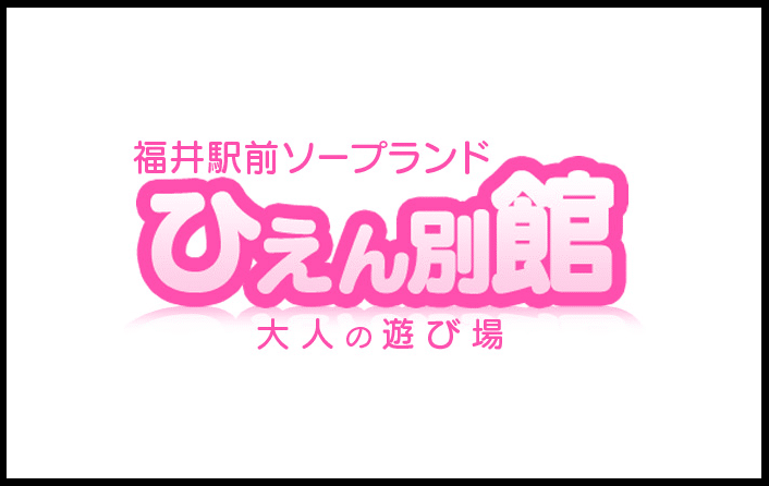 ひえん別館