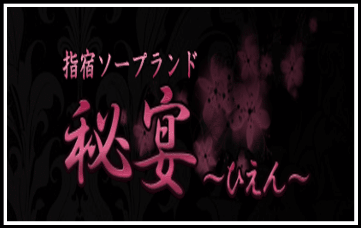 ソープランド 秘宴