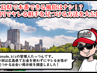 広島 風俗 本番