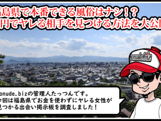 福島 風俗 本番