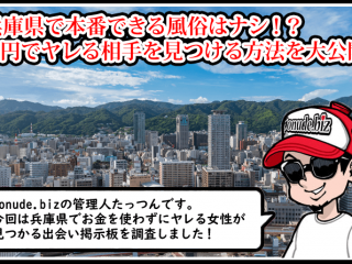 兵庫 風俗 本番