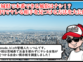 茨城 風俗 本番