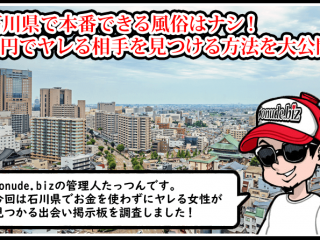石川 風俗 本番