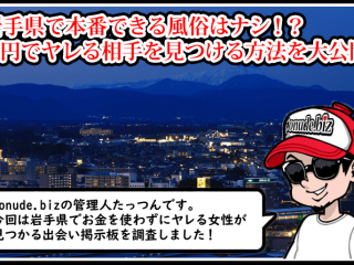 岩手 風俗 本番