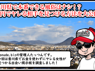 香川 風俗 本番