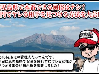 鹿児島 風俗 本番