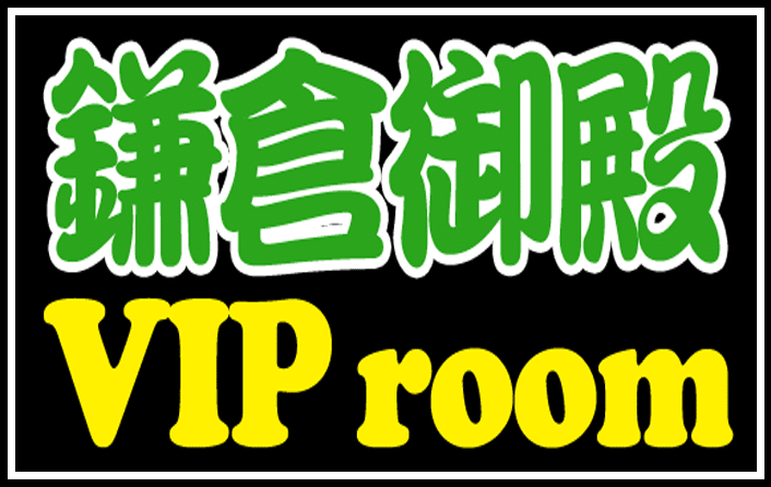 鎌倉御殿 VIP room