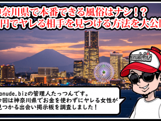 神奈川 風俗 本番