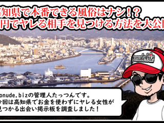 高知 風俗 本番