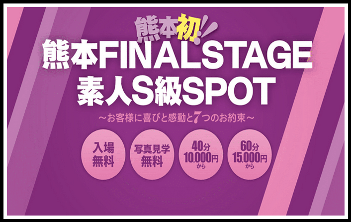 熊本FINAL STAGE 素人S級SPOT