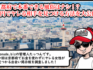 京都 風俗 本番
