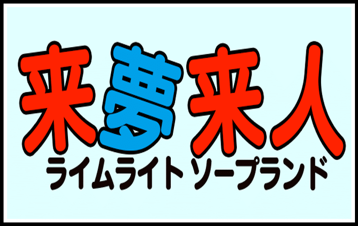 湯房 来夢来人