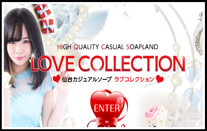 ラブコレクション