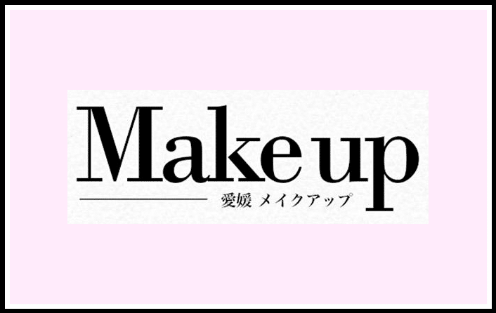 メイクアップ