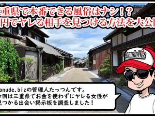 三重 風俗 本番