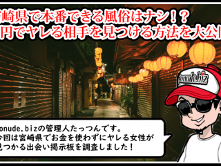 宮崎 風俗 本番
