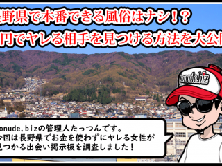 長野 風俗 本番