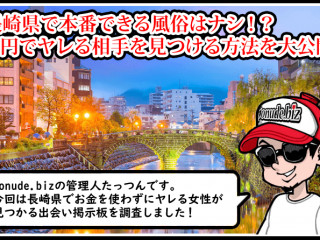 長崎 風俗 本番