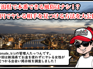 新潟 風俗 本番