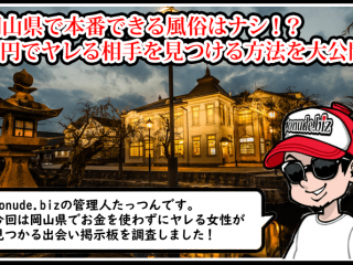 岡山 風俗 本番