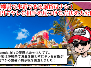 沖縄 風俗 本番