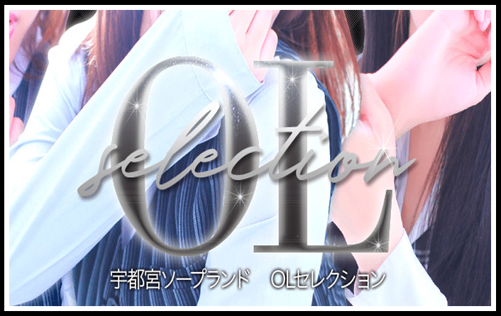 OLセレクション宇都宮店