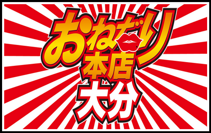 おねだり本店 大分