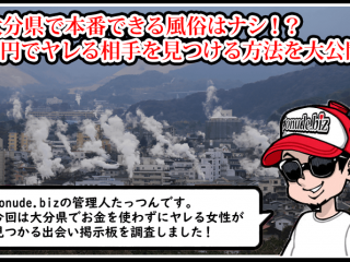 大分 風俗 本番