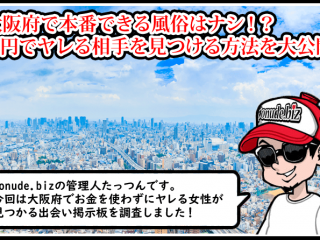 大阪 風俗 本番