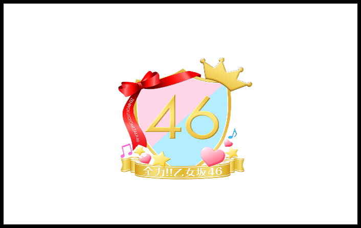 全力!!乙女坂46