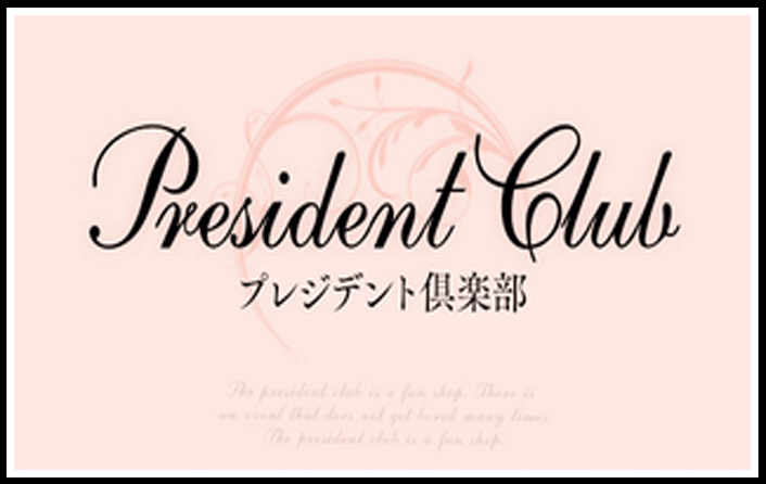 プレジデント倶楽部