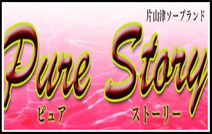 ピュアストーリー