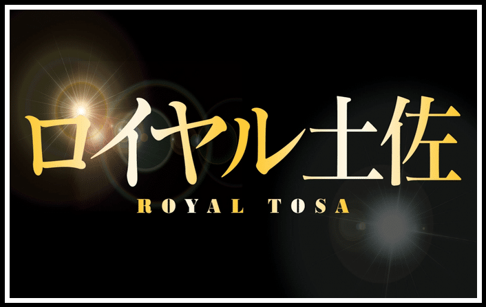 ロイヤル土佐