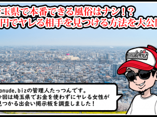 埼玉 風俗 本番