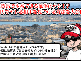 滋賀 風俗 本番