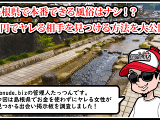 島根 風俗 本番