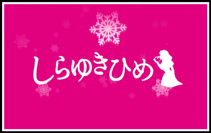 しらゆきひめ